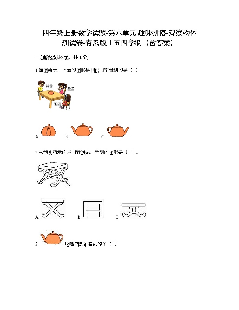 四年级上册数学试题-第六单元 趣味拼搭-观察物体 测试卷-青岛版丨五四学制（含答案）01