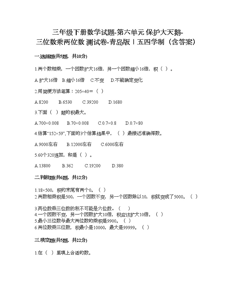 三年级下册数学试题-第六单元 保护大天鹅-三位数乘两位数 测试卷-青岛版丨五四学制（含答案）第1页