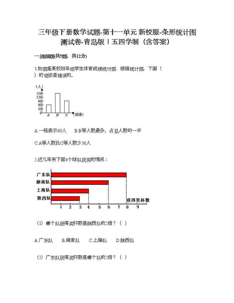 三年级下册数学试题-第十一单元 新校服-条形统计图 测试卷-青岛版丨五四学制（含答案）第1页