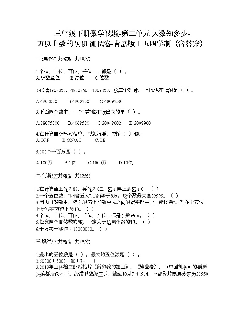 三年级下册数学试题-第二单元 大数知多少-万以上数的认识 测试卷-青岛版丨五四学制（含答案）第1页