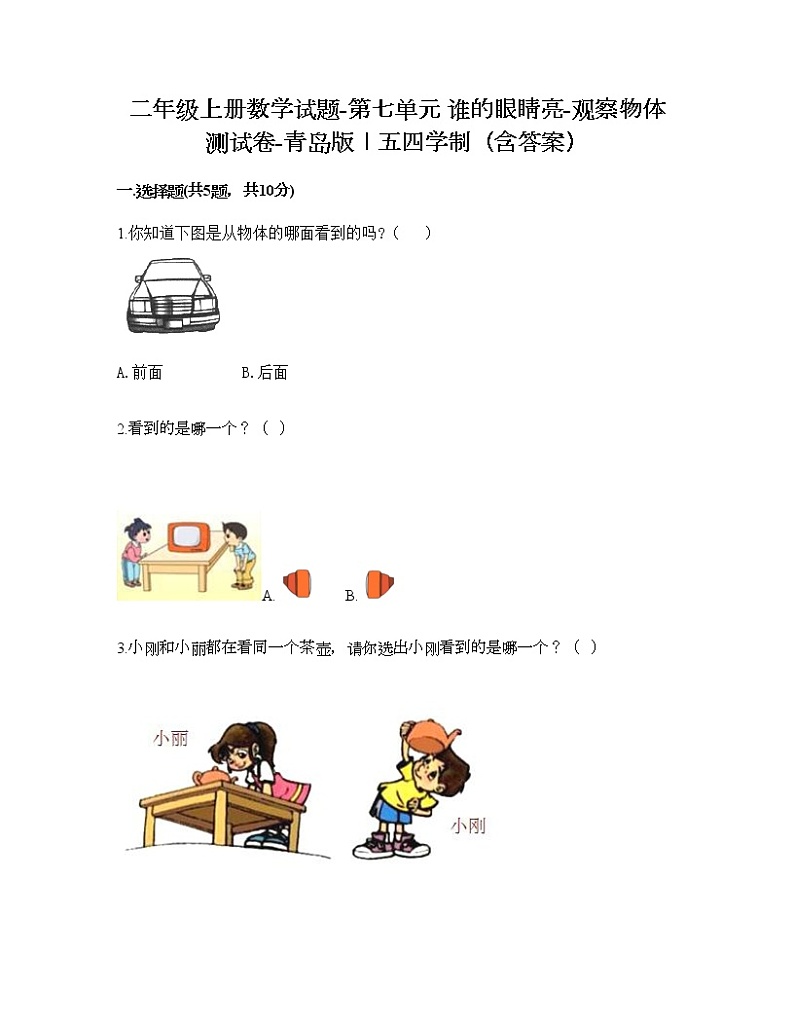 二年级上册数学试题-第七单元 谁的眼睛亮-观察物体 测试卷-青岛版丨五四学制（含答案）01