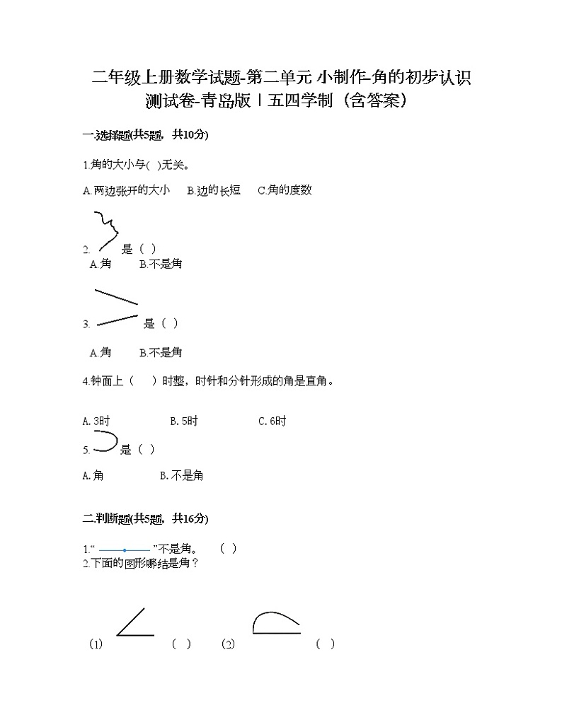二年级上册数学试题-第二单元 小制作-角的初步认识 测试卷-青岛版丨五四学制（含答案）01