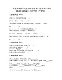 2020-2021学年六 制作标本——表内除法优秀达标测试