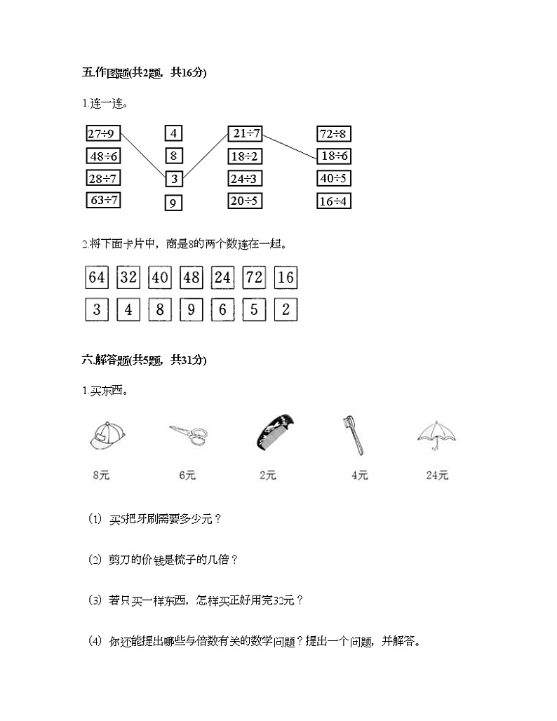 二年级上册数学试题-第六单元 制作标本-表内除法 测试卷-青岛版丨五四学制（含答案）03