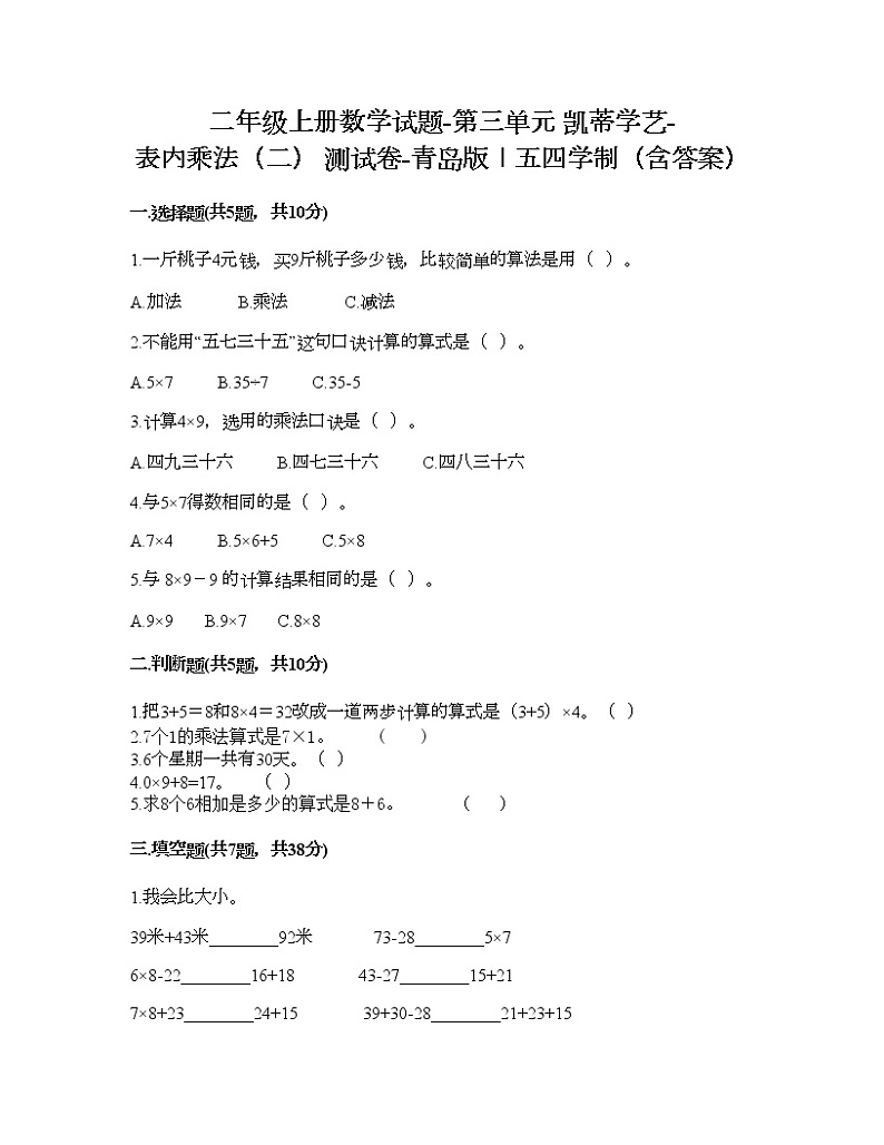 二年级上册数学试题-第三单元 凯蒂学艺-表内乘法（二） 测试卷-青岛版丨五四学制（含答案）01