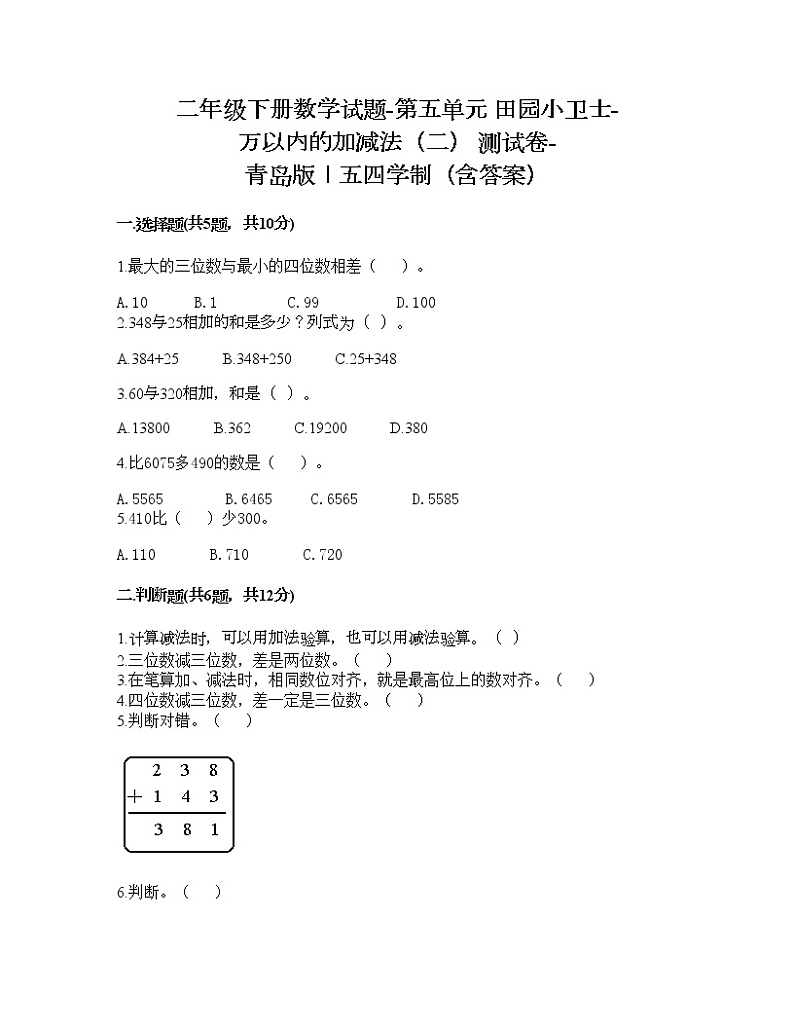 二年级下册数学试题-第五单元 田园小卫士-万以内的加减法（二） 测试卷-青岛版丨五四学制（含答案）01
