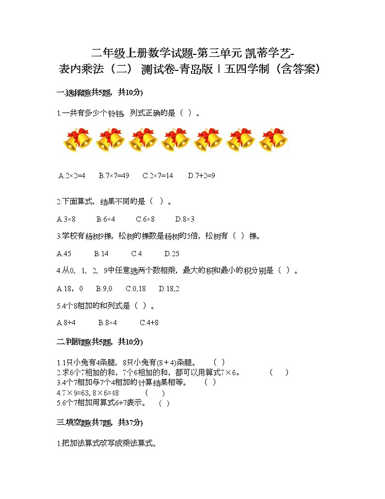 二年级上册数学试题-第三单元 凯蒂学艺-表内乘法（二） 测试卷-青岛版丨五四学制（含答案）01