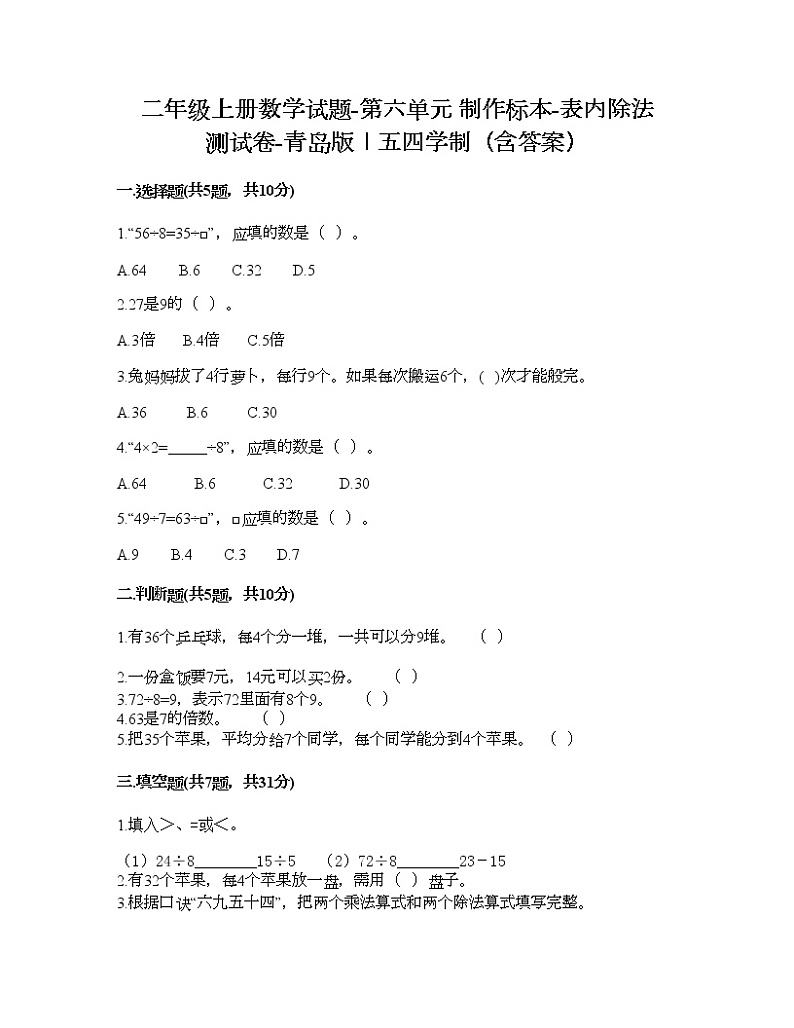 二年级上册数学试题-第六单元 制作标本-表内除法 测试卷-青岛版丨五四学制（含答案）01