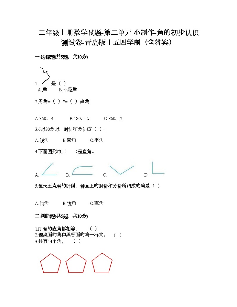 二年级上册数学试题-第二单元 小制作-角的初步认识 测试卷-青岛版丨五四学制（含答案）第1页