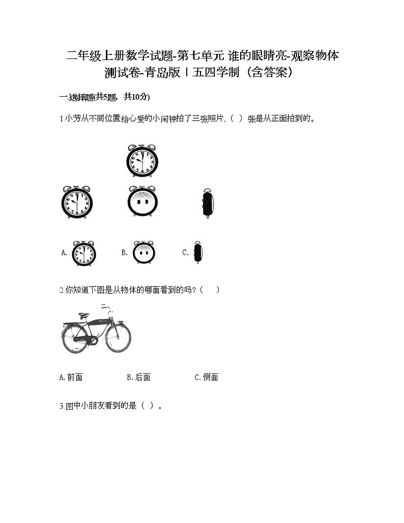 二年级上册数学试题-第七单元 谁的眼睛亮-观察物体 测试卷-青岛版丨五四学制（含答案）01
