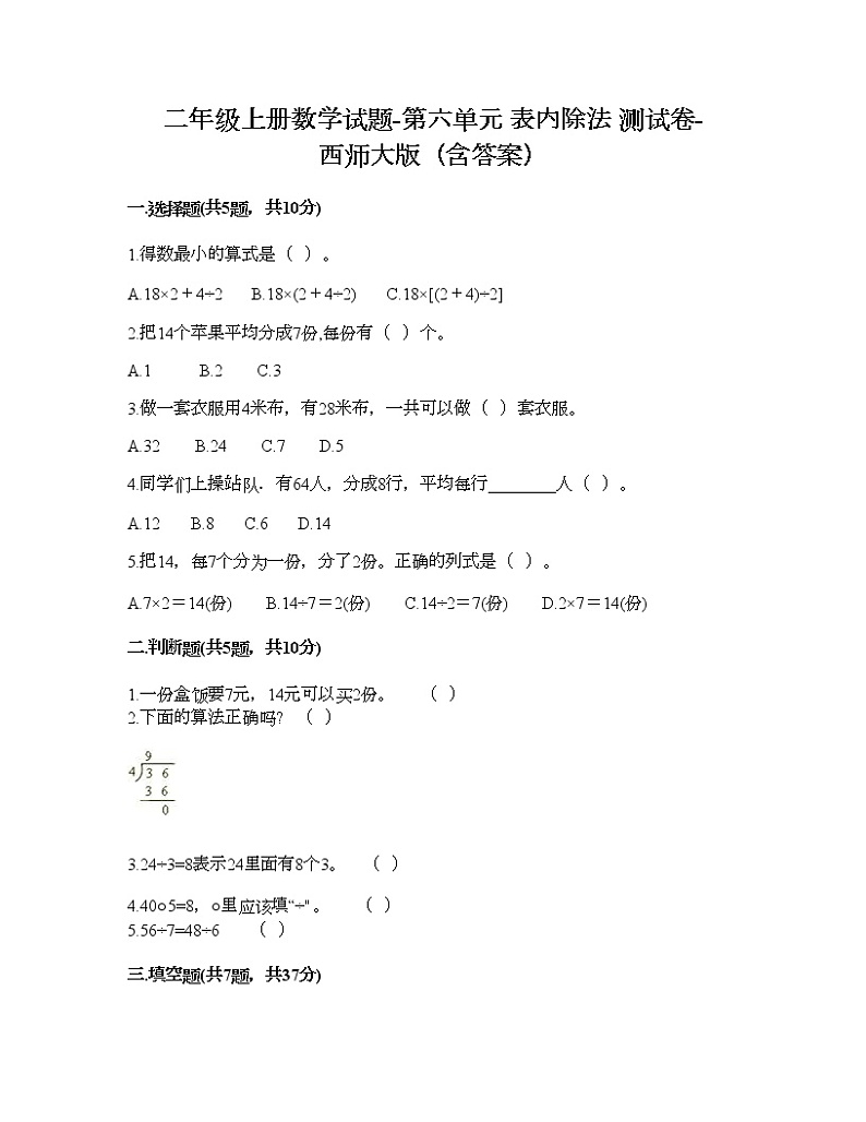 二年级上册数学试题-第六单元 表内除法 测试卷-西师大版（含答案）01