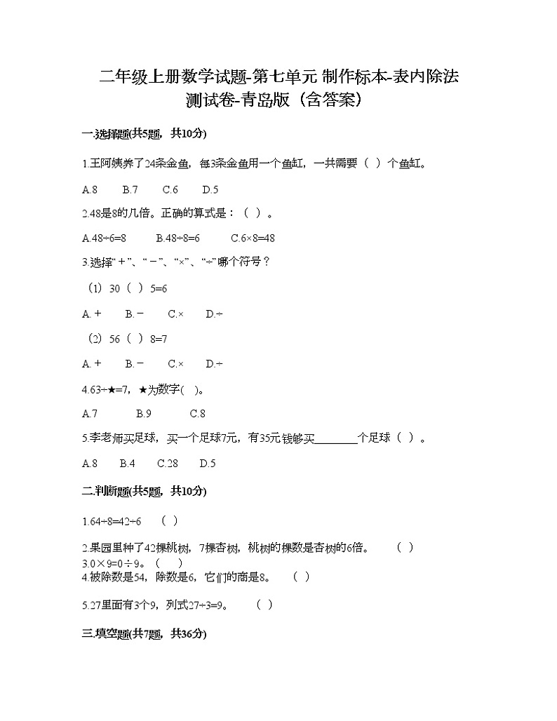 二年级上册数学试题-第七单元 制作标本-表内除法 测试卷-青岛版（含答案）01