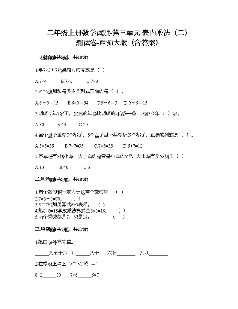 二年级上册数学试题-第三单元 表内乘法（二） 测试卷-西师大版（含答案）01