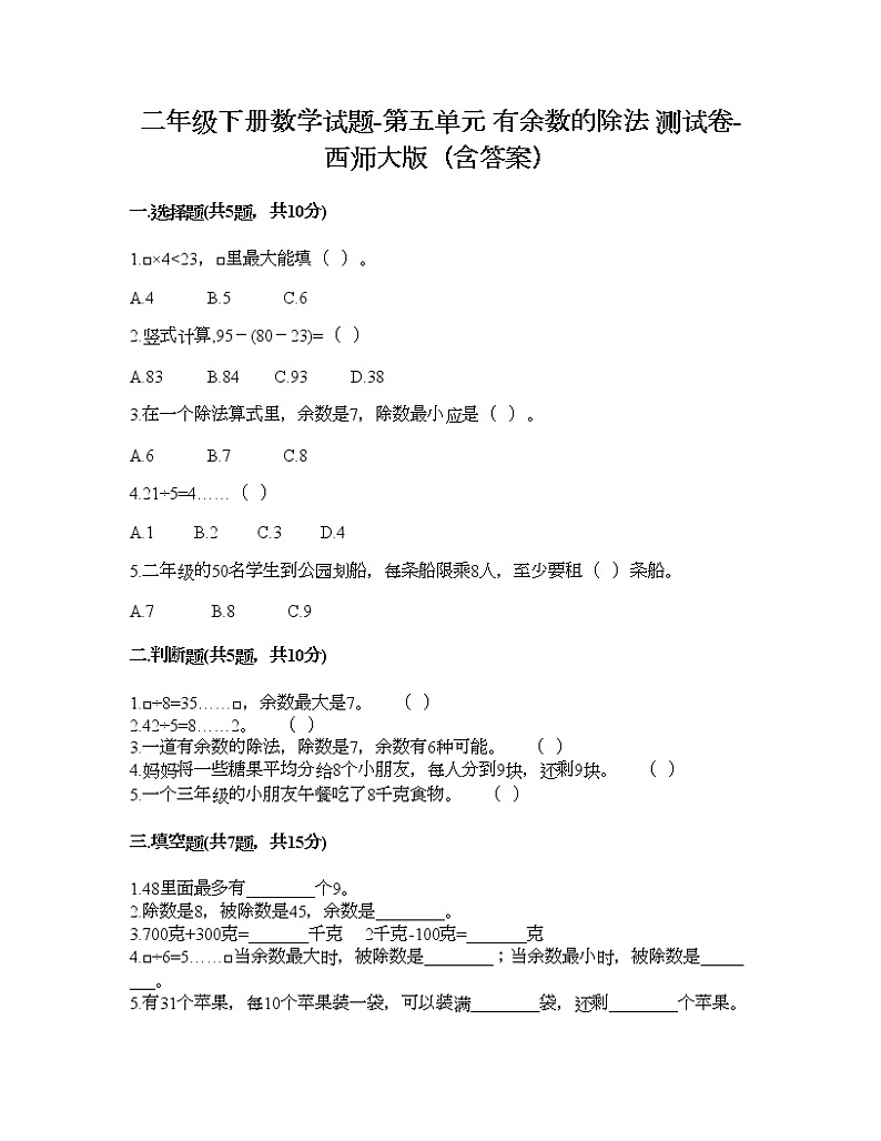 二年级下册数学试题-第五单元 有余数的除法 测试卷-西师大版（含答案）01