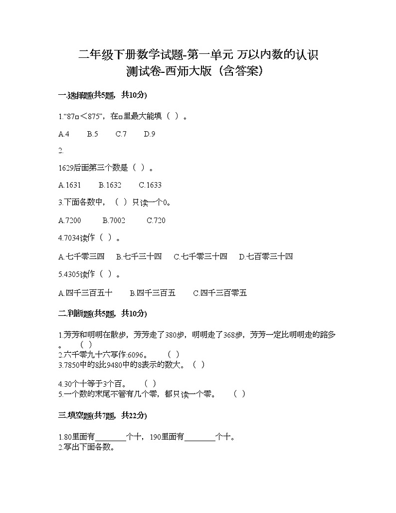 二年级下册数学试题-第一单元 万以内数的认识 测试卷-西师大版（含答案）01