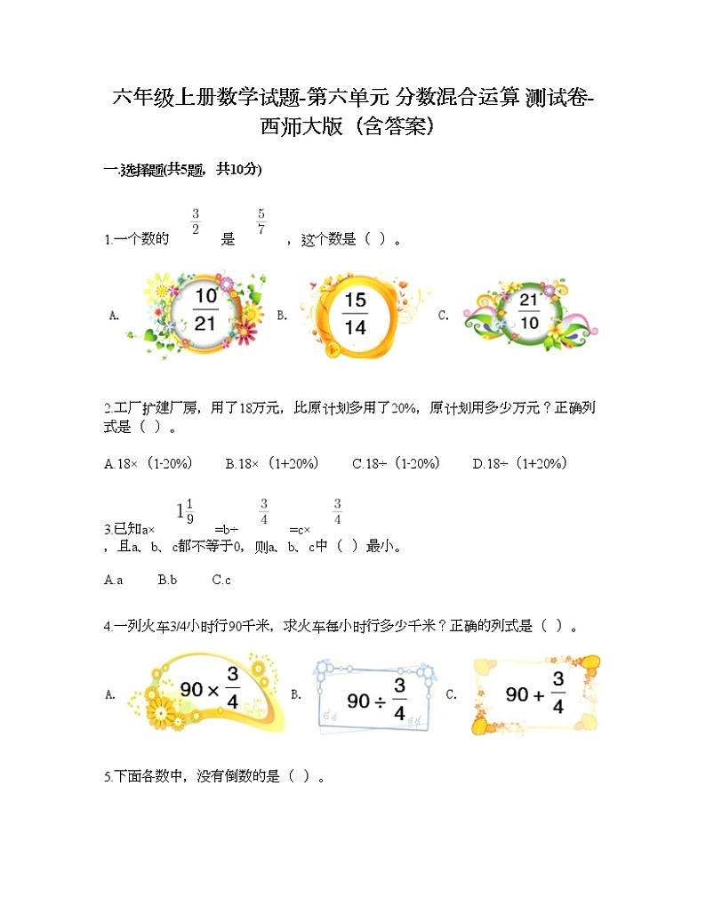 六年级上册数学试题-第六单元 分数混合运算 测试卷-西师大版（含答案）01