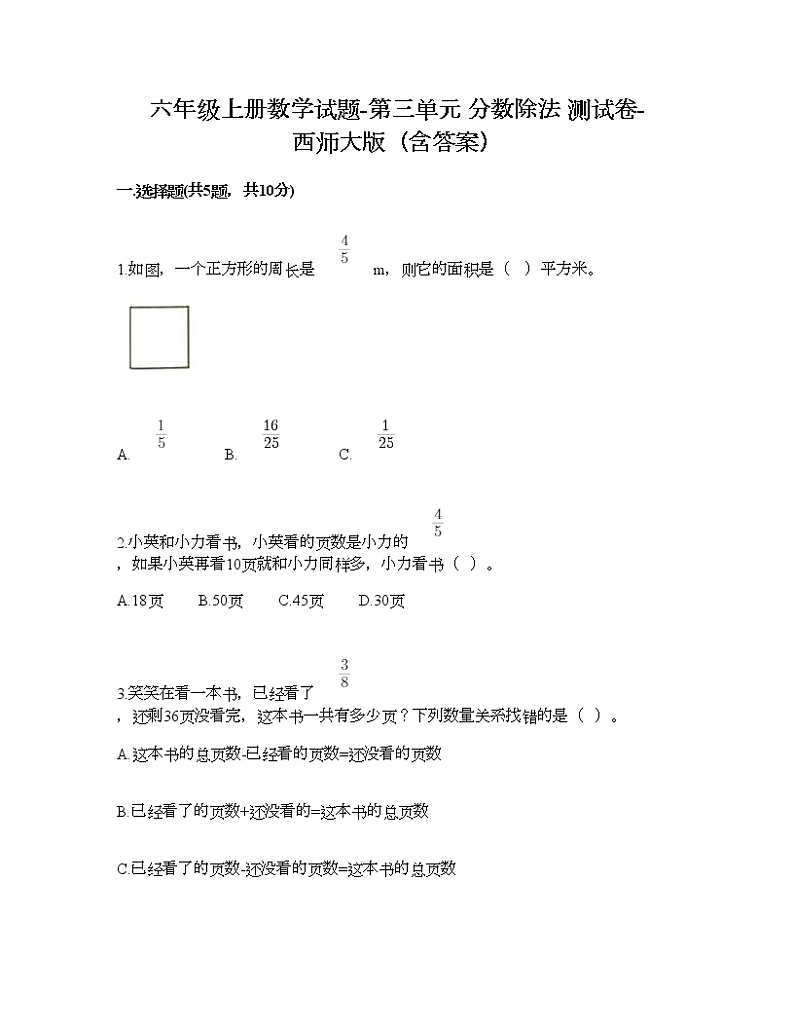 六年级上册数学试题-第三单元 分数除法 测试卷-西师大版（含答案）01