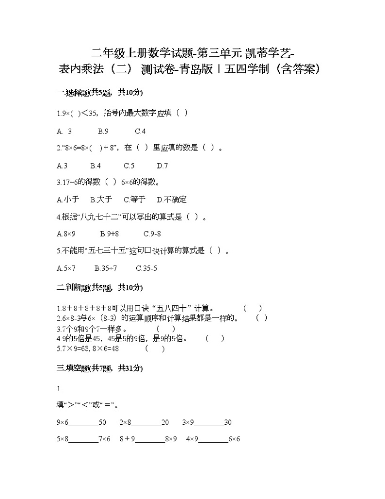 二年级上册数学试题-第三单元 凯蒂学艺-表内乘法（二） 测试卷-青岛版丨五四学制（含答案）01
