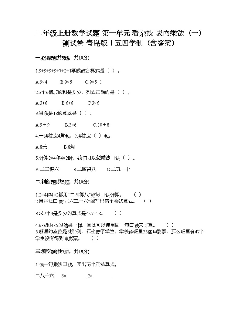 二年级上册数学试题-第一单元 看杂技-表内乘法（一） 测试卷-青岛版丨五四学制（含答案）第1页