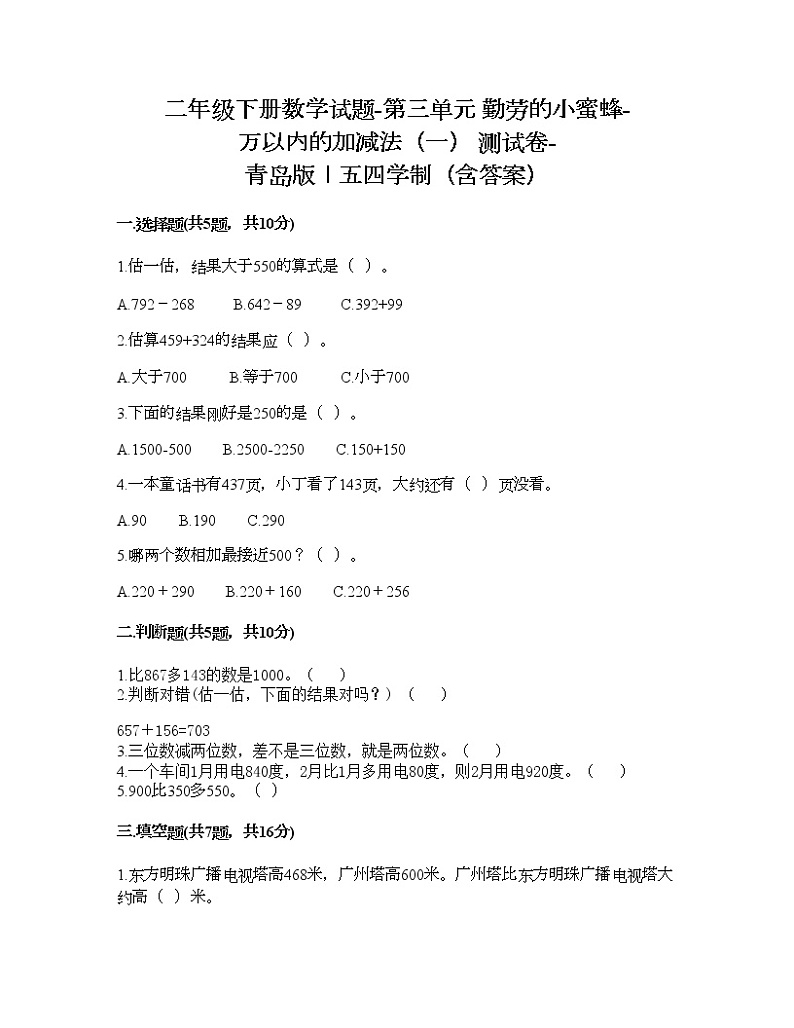 二年级下册数学试题-第三单元 勤劳的小蜜蜂-万以内的加减法（一） 测试卷-青岛版丨五四学制（含答案）01