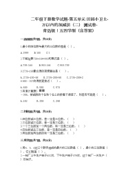 小学数学青岛版 (五四制)二年级下册五 田园小卫士——万以内数的加减法（二）精品课后练习题