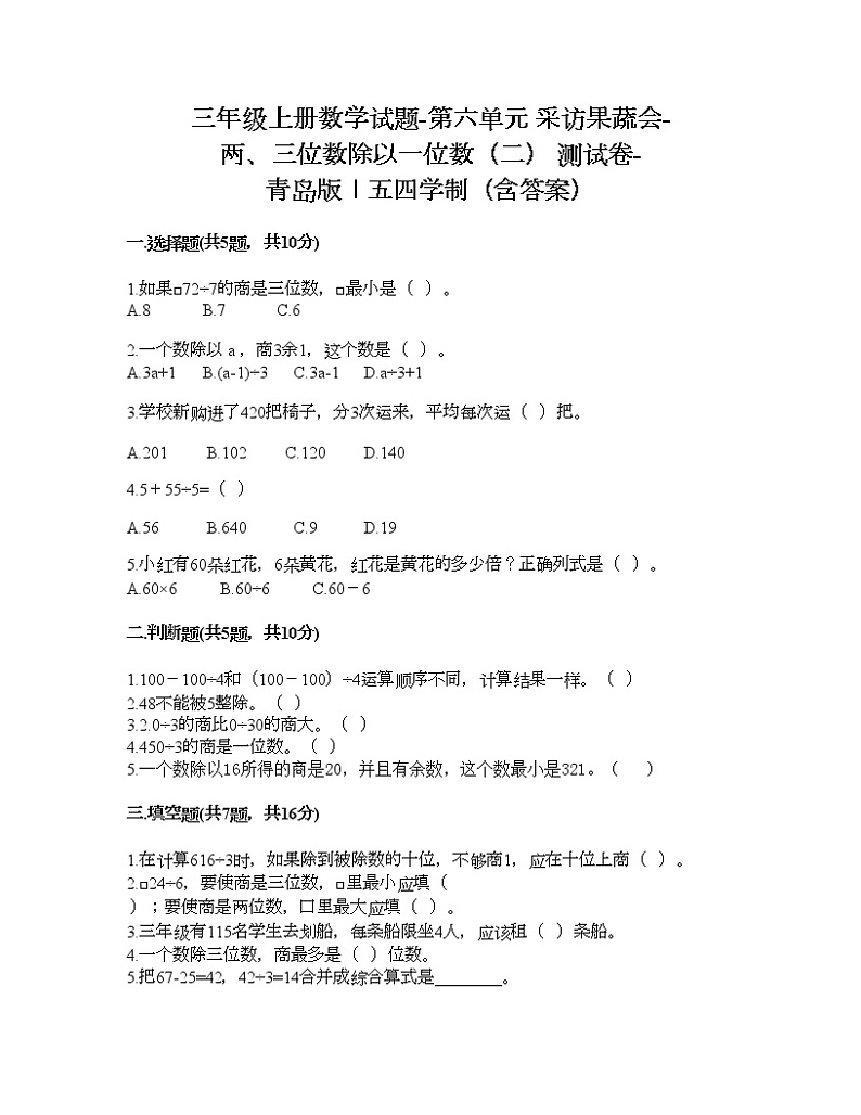 三年级上册数学试题-第六单元 采访果蔬会-两、三位数除以一位数（二） 测试卷-青岛版丨五四学制（含答案）01
