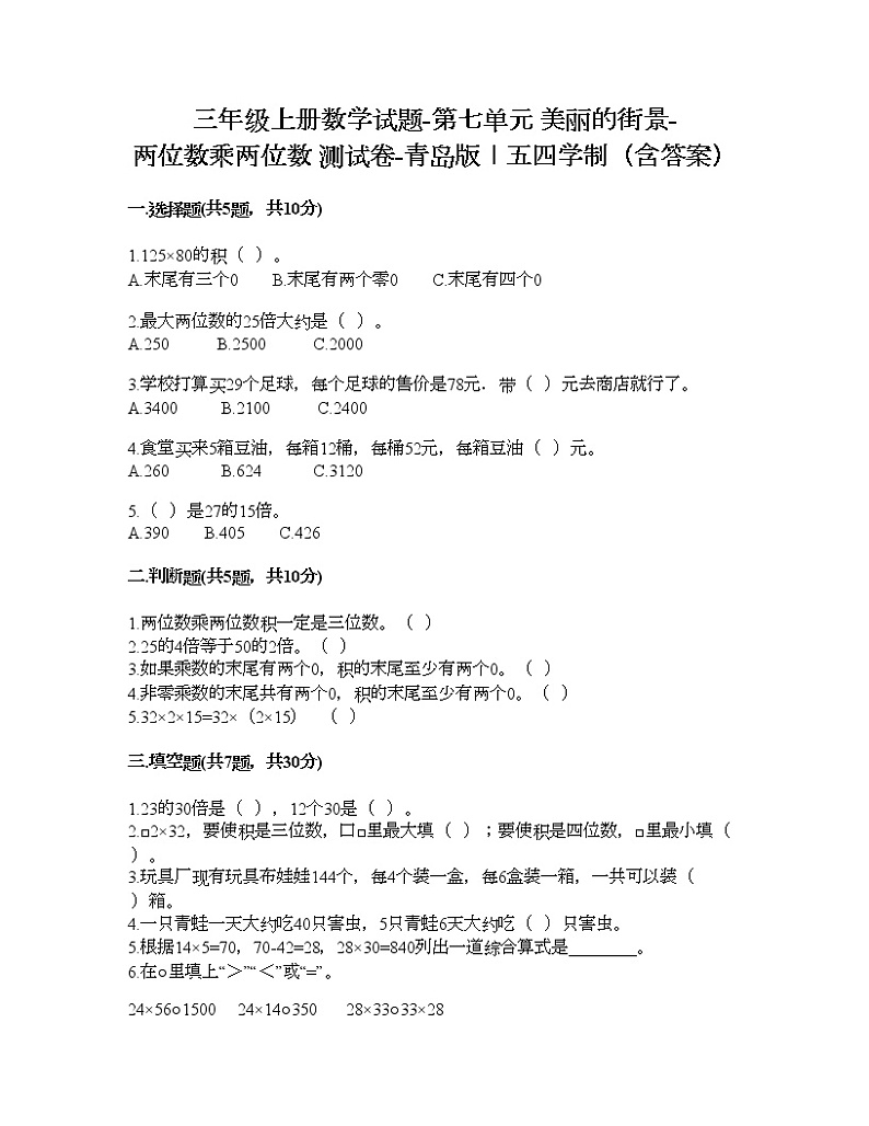 三年级上册数学试题-第七单元 美丽的街景-两位数乘两位数 测试卷-青岛版丨五四学制（含答案）01