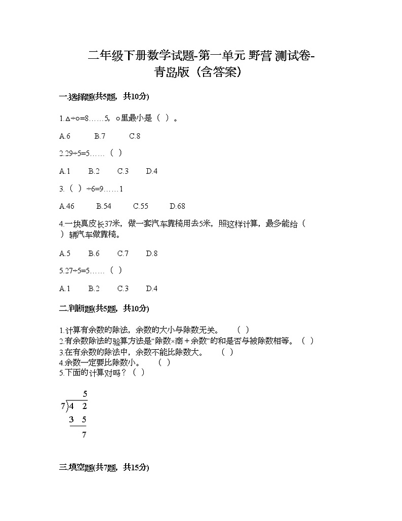 二年级下册数学试题-第一单元 野营 测试卷-青岛版（含答案）01