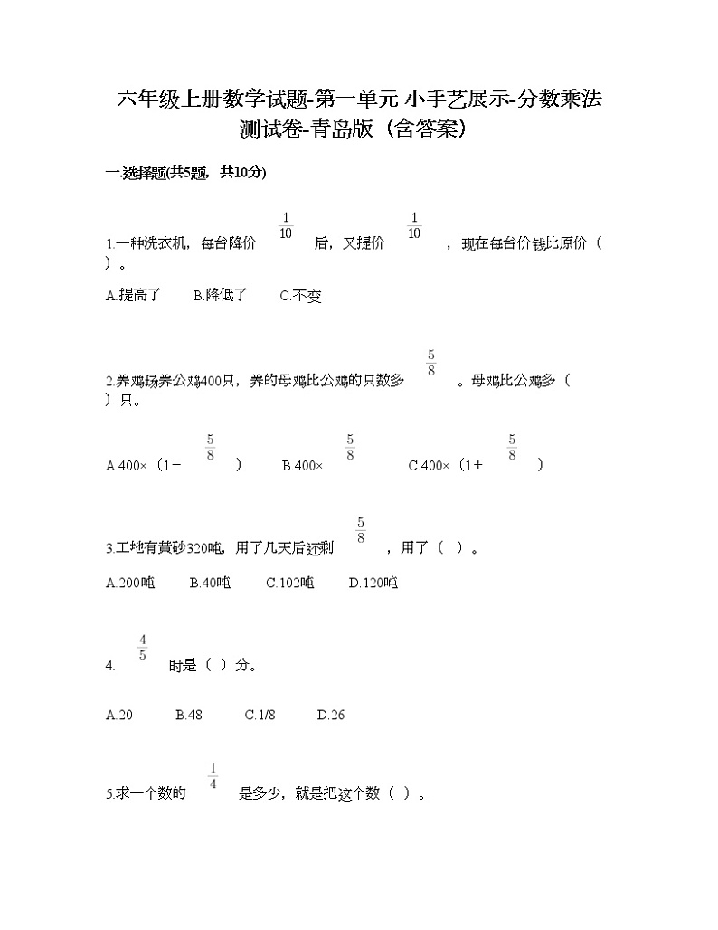 六年级上册数学试题-第一单元 小手艺展示-分数乘法 测试卷-青岛版（含答案）01