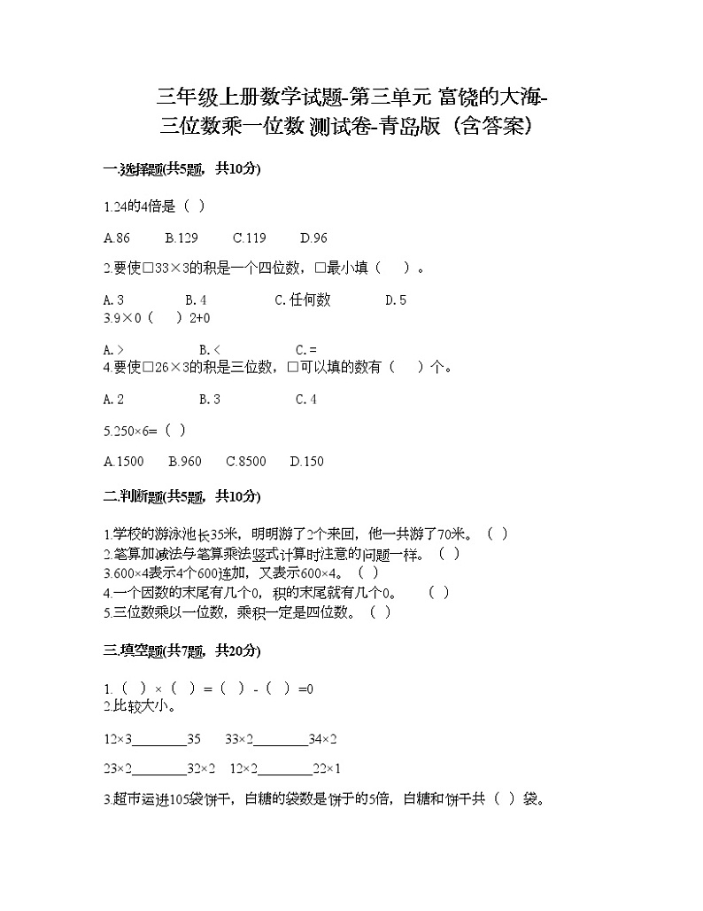 三年级上册数学试题-第三单元 富饶的大海-三位数乘一位数 测试卷-青岛版（含答案）01