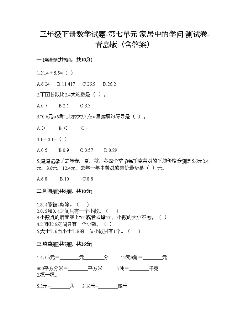 三年级下册数学试题-第七单元 家居中的学问 测试卷-青岛版（含答案）01