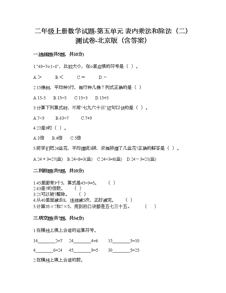 二年级上册数学试题-第五单元 表内乘法和除法（二） 测试卷-北京版（含答案）01