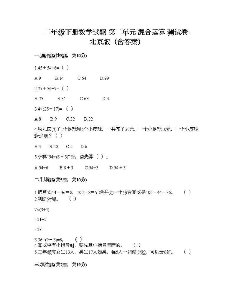 二年级下册数学试题-第二单元 混合运算 测试卷-北京版（含答案）第1页