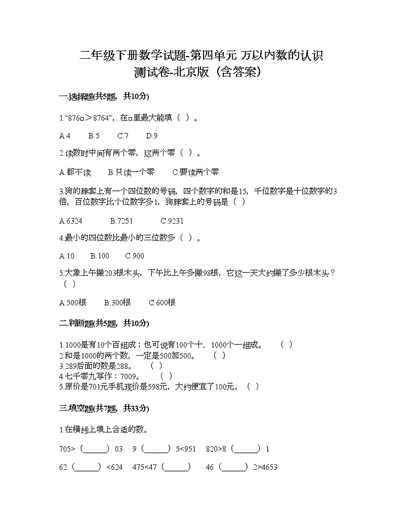 二年级下册数学试题-第四单元 万以内数的认识 测试卷-北京版（含答案）01