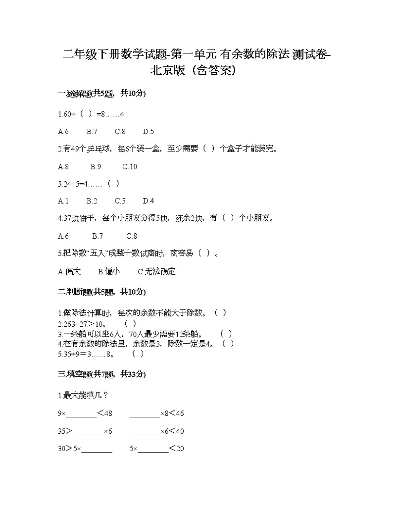二年级下册数学试题-第一单元 有余数的除法 测试卷-北京版（含答案）01