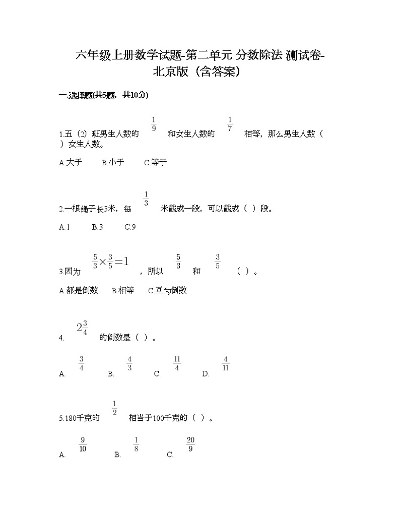 六年级上册数学试题-第二单元 分数除法 测试卷-北京版（含答案）01
