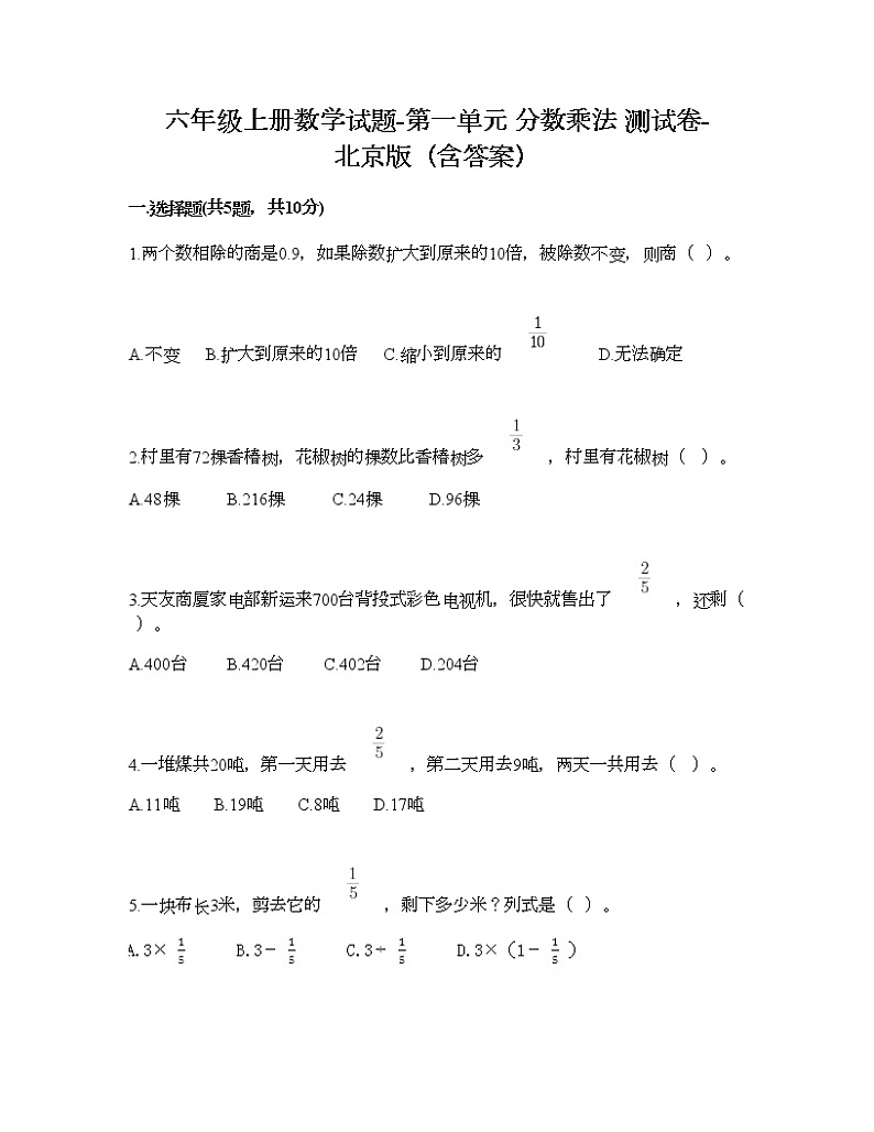 六年级上册数学试题-第一单元 分数乘法 测试卷-北京版（含答案）01