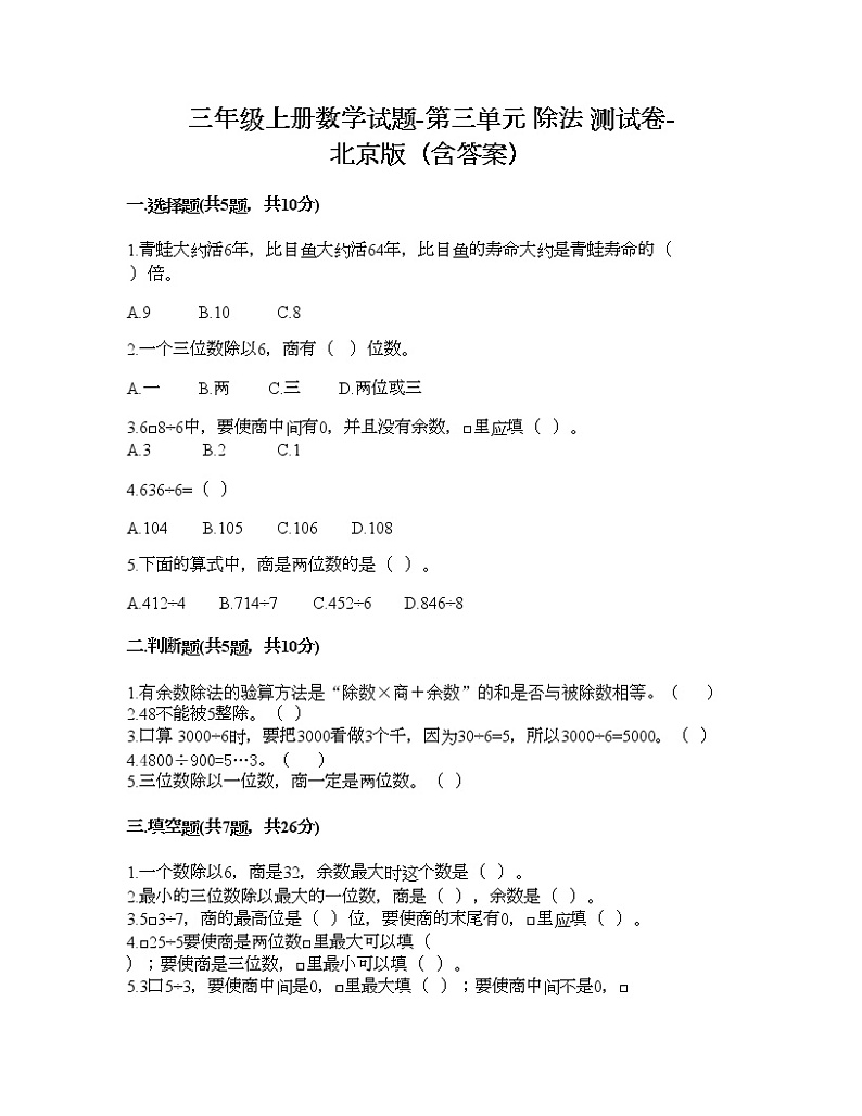 三年级上册数学试题-第三单元 除法 测试卷-北京版（含答案）01