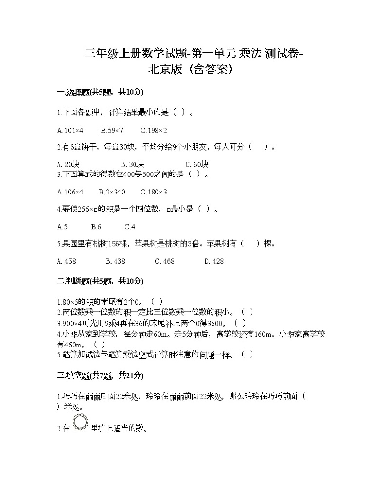 三年级上册数学试题-第一单元 乘法 测试卷-北京版（含答案）01