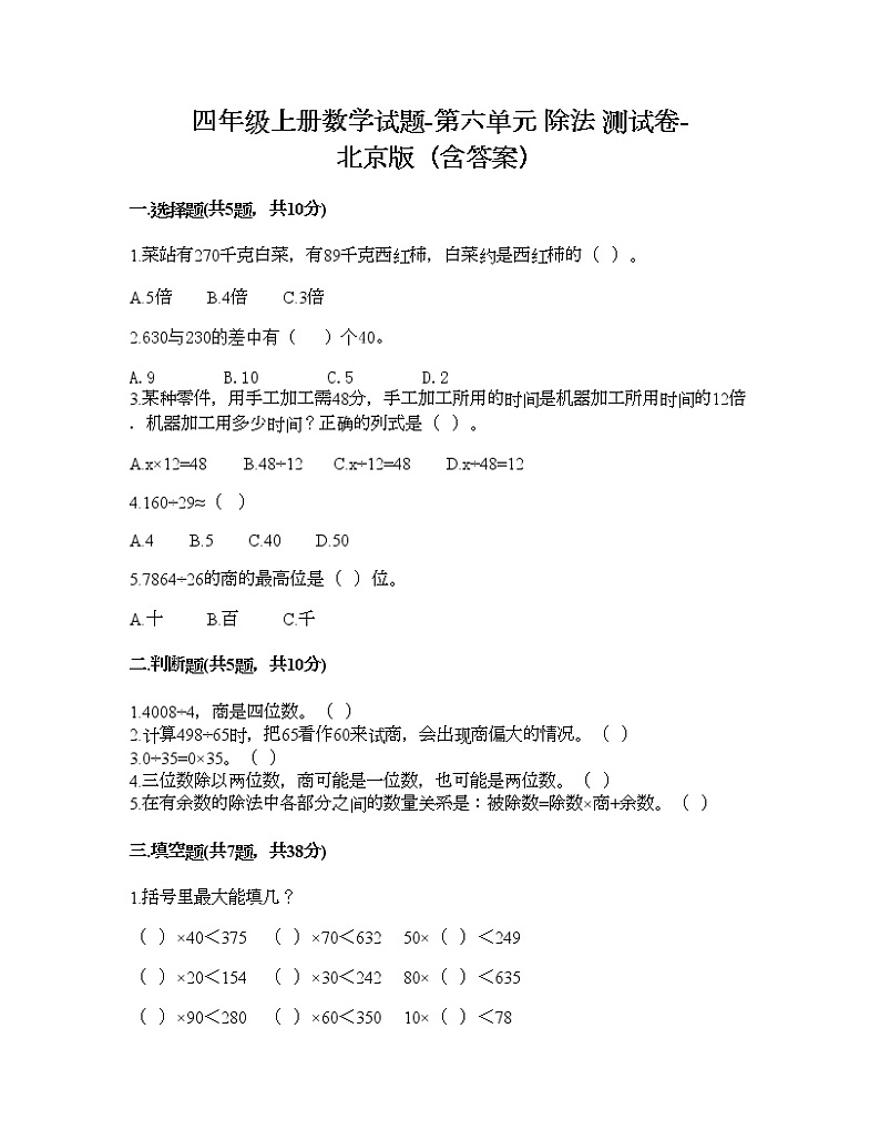 四年级上册数学试题-第六单元 除法 测试卷-北京版（含答案）01