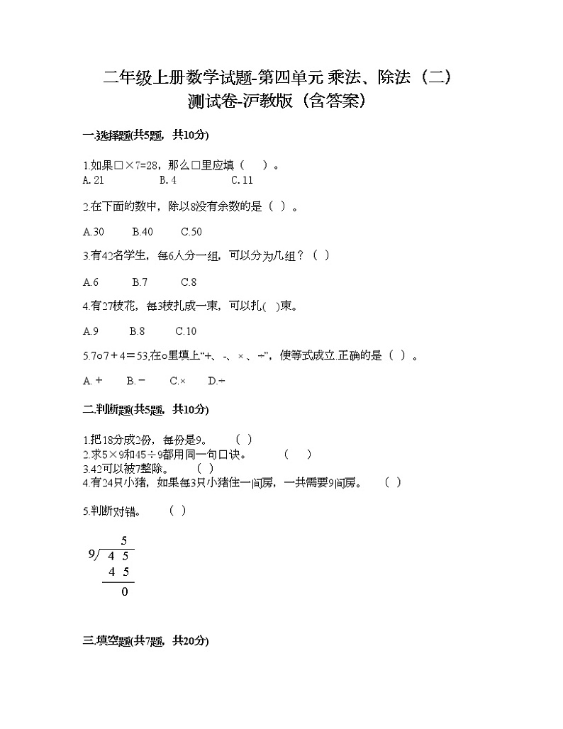 二年级上册数学试题-第四单元 乘法、除法（二） 测试卷-沪教版（含答案）01