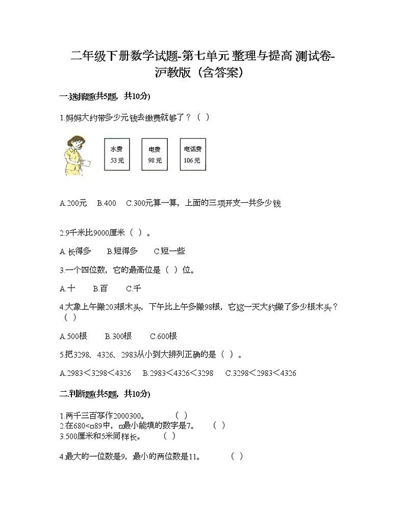 二年级下册数学试题-第七单元 整理与提高 测试卷-沪教版（含答案）01