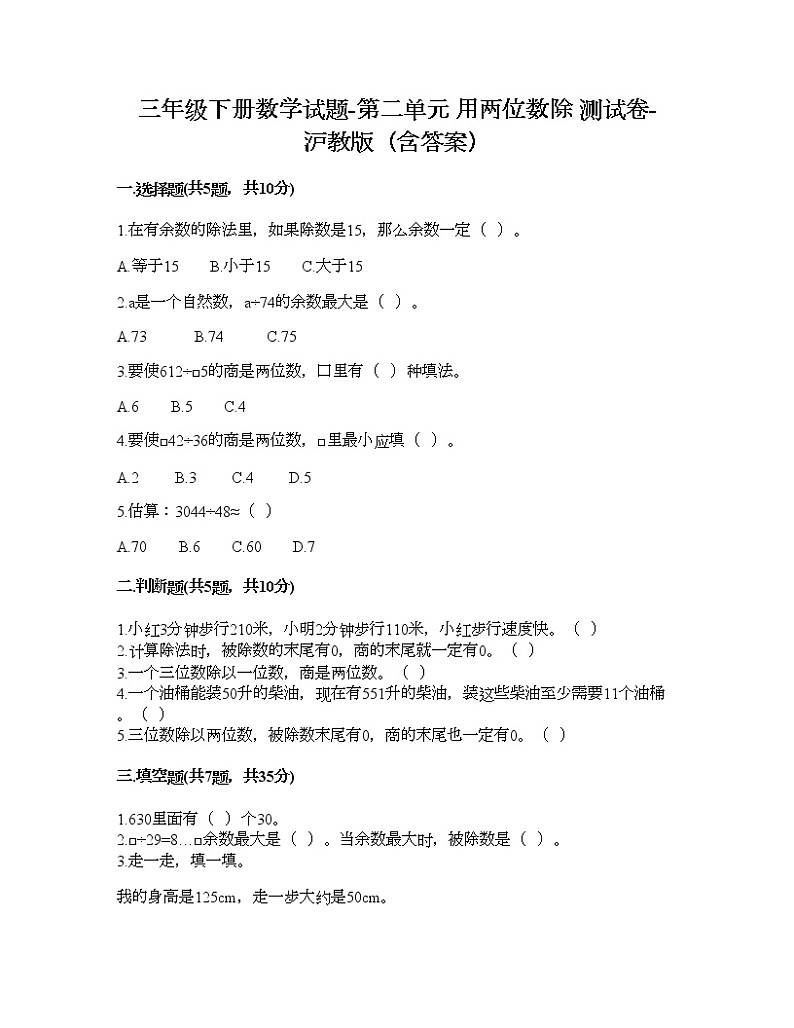 三年级下册数学试题-第二单元 用两位数除 测试卷-沪教版（含答案）01