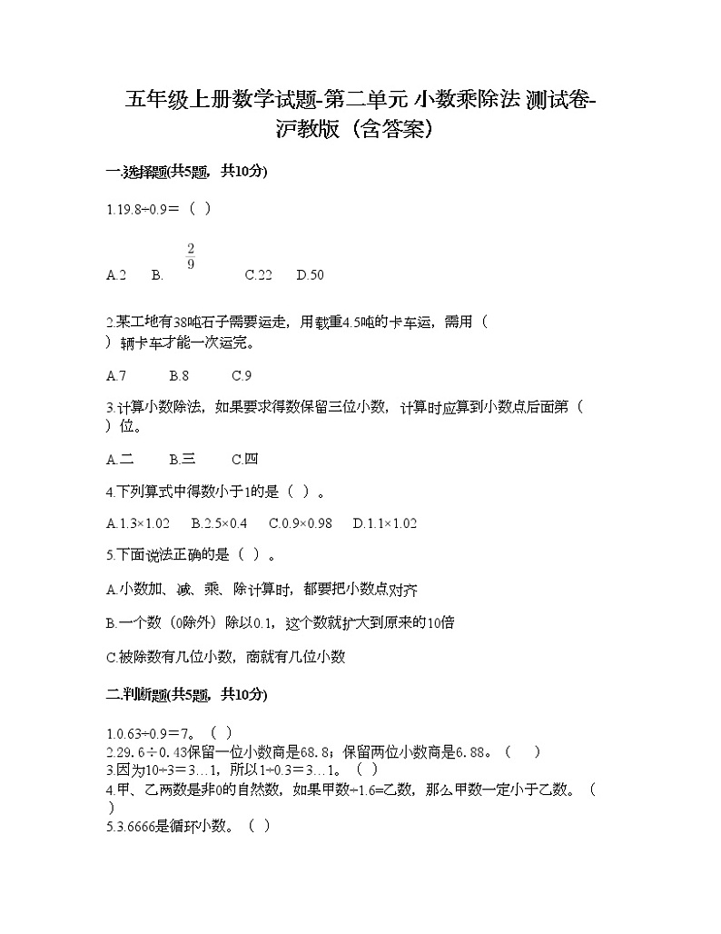 五年级上册数学试题-第二单元 小数乘除法 测试卷-沪教版（含答案）01