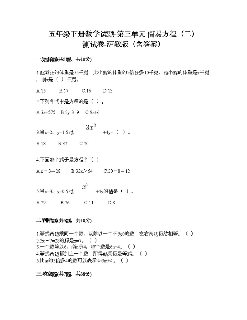 五年级下册数学试题-第三单元 简易方程（二） 测试卷-沪教版（含答案）01