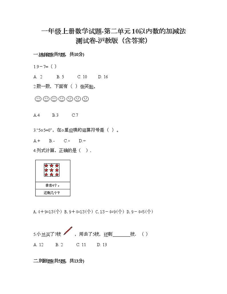 一年级上册数学试题-第二单元 10以内数的加减法 测试卷-沪教版（含答案）01