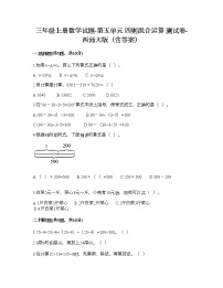 小学数学西师大版三年级上册五 四则混合运算精品达标测试