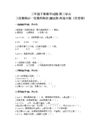 三年级下册第三单元 三位数除以一位数的除法综合与测试精品课时作业