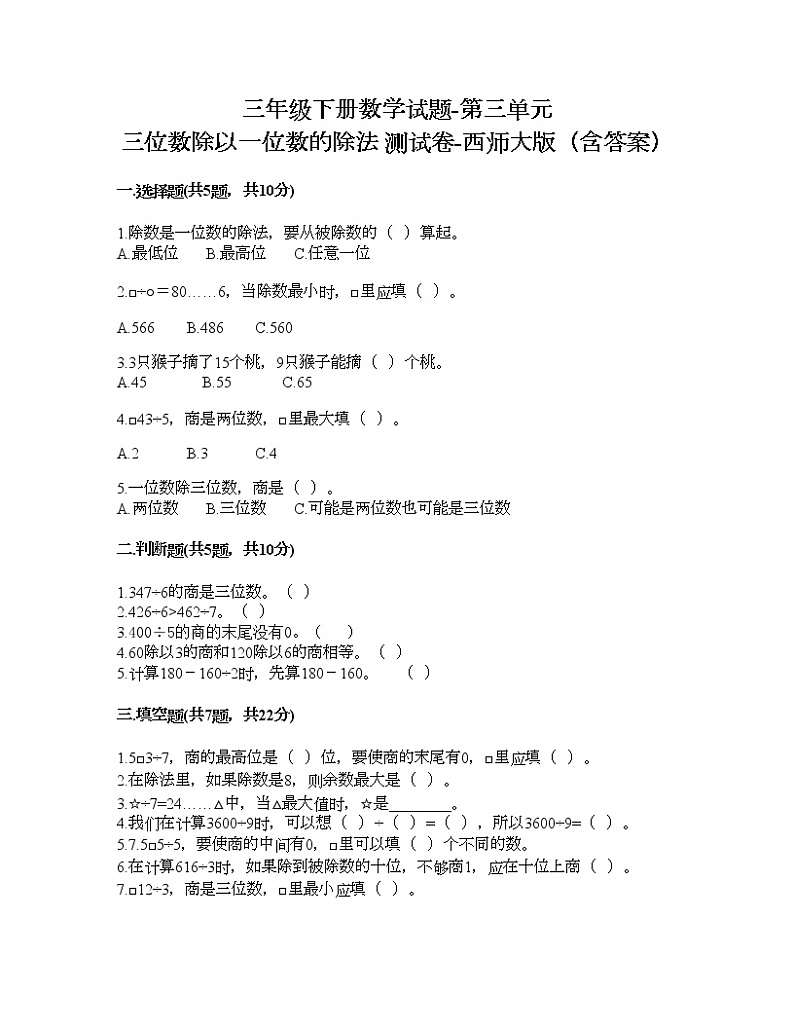三年级下册数学试题-第三单元 三位数除以一位数的除法 测试卷-西师大版（含答案）第1页