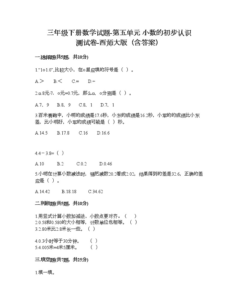 三年级下册数学试题-第五单元 小数的初步认识 测试卷-西师大版（含答案）01
